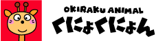 おきらくアニマル くにょ くにょん