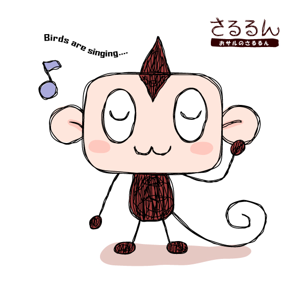 おサルのさるるん