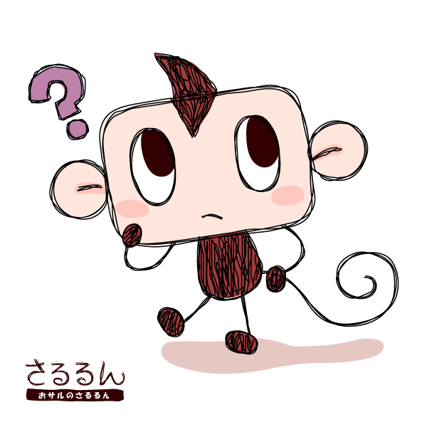 おサルのさるるん