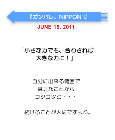 ガンバレ、NIPPON！