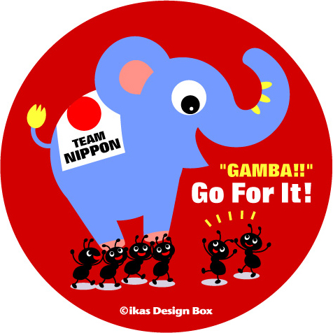 ガンバレ、NIPPON！