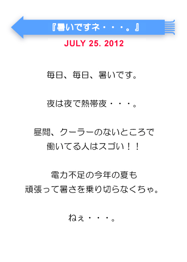 暑いですね・・・。
