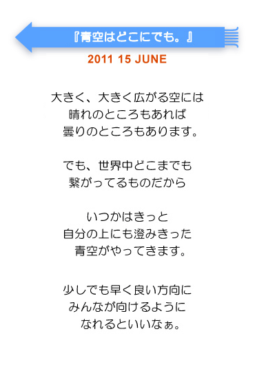 青空はどこにでも！