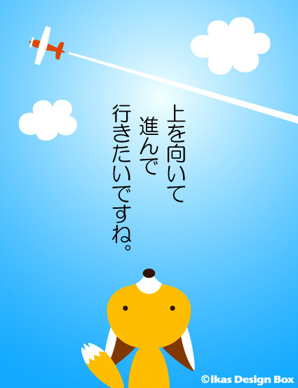 青空はどこにでも！