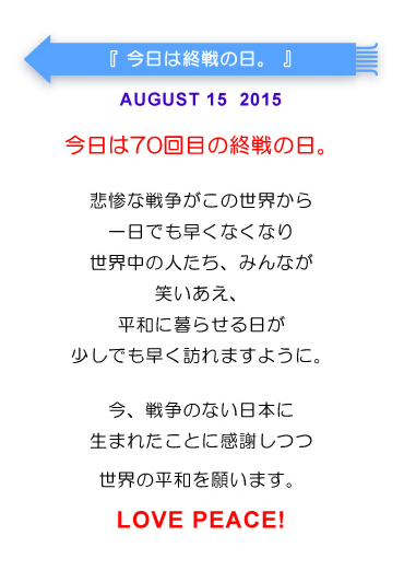今日は終戦の日。