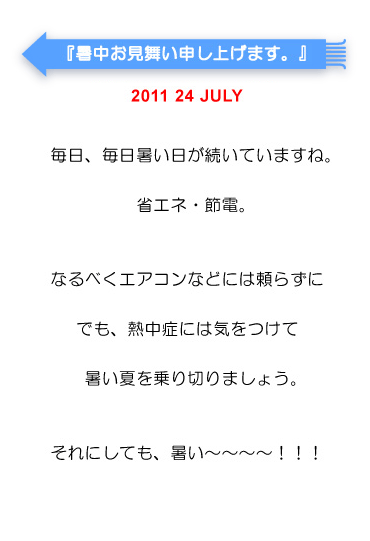 暑中お見舞い申し上げます。
