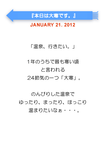 本日は大寒です。