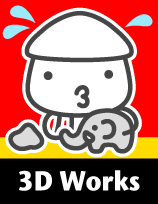 3d Works 3Dワーク